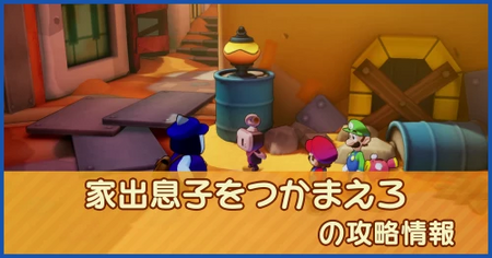 家出息子をつかまえろの攻略情報