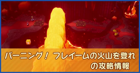 バーニング！ フレイームの火山を登れの攻略情報｜メインストーリー