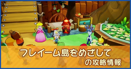 フレイーム島をめざしての攻略情報｜メインストーリー
