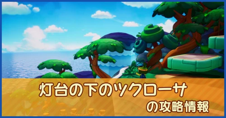 灯台の下のツクローサの攻略情報｜メインストーリー