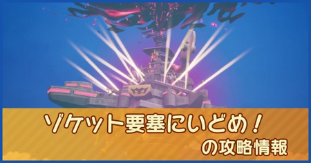 ゾケット要塞にいどめ！の攻略情報｜メインストーリー