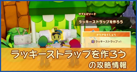 ラッキーストラップを作ろうの攻略情報