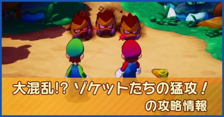 大混乱！？ ゾケットたちの猛攻！の攻略情報｜メインストーリー