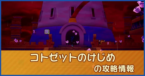 コトゼットのけじめの攻略情報