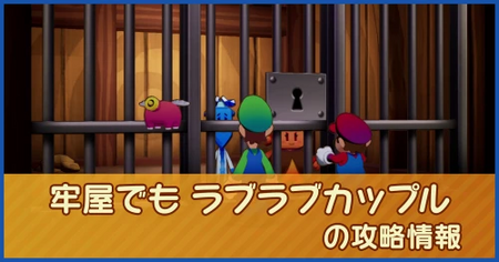 牢屋でも ラブラブカップルの攻略情報｜メインストーリー