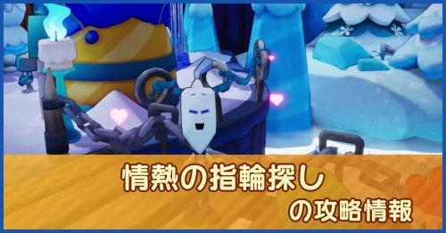情熱の指輪探しの攻略情報