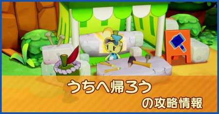 うちへ帰ろうの攻略情報
