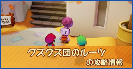 グズグズ団のルーツの攻略情報