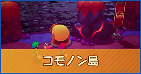 コモノン島のマップ情報