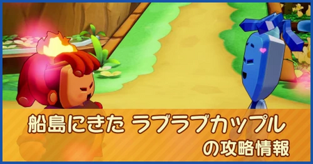 船島にきた ラブラブカップルの攻略情報｜メインストーリー