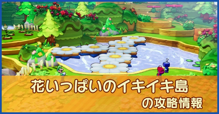 花いっぱいのイキイキ島の攻略情報｜メインストーリー