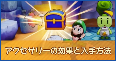アクセサリーの効果と入手方法一覧