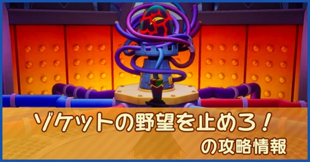 ゾケットの野望を止めろ！の攻略情報｜メインストーリー