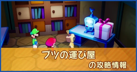 ブツの運び屋の攻略情報