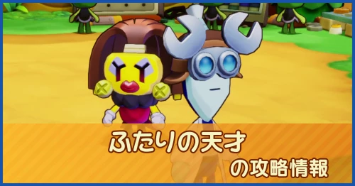 ふたりの天才の攻略情報