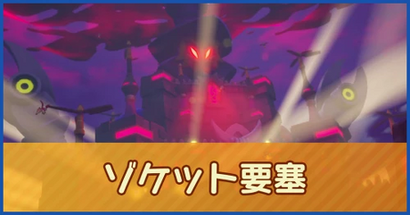 ゾケット要塞のマップ情報