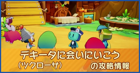 デキータ（ツクローサ）に会いにいこうの攻略情報｜メインストーリー
