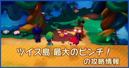 ツイス島 最大のピンチ！の攻略情報｜メインストーリー