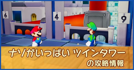 ナゾがいっぱい ツインタワーの攻略情報｜メインストーリー