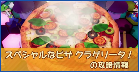 スペシャルなピザ クラゲリータ！の攻略情報｜メインストーリー