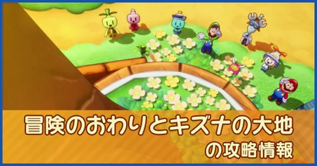 冒険のおわりとキズナの大地の攻略情報｜メインストーリー