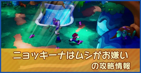 ニョッキーナはムシがお嫌いの攻略情報｜メインストーリー