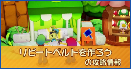 リピートベルトを作ろうの攻略情報