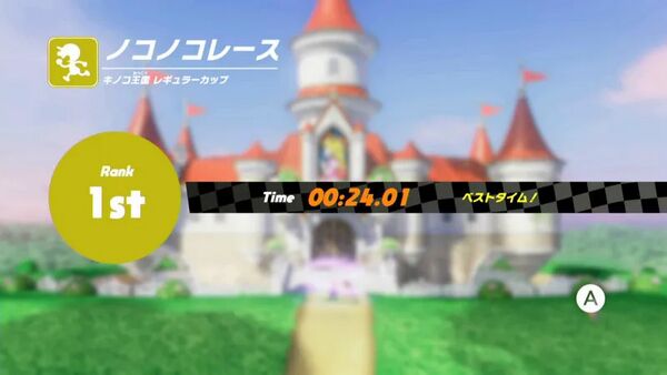 キノコ王国 レギュラーカップ