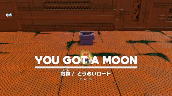 危険！ とうめいロード