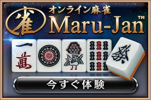 『Maru-Jan』を今すぐ体験！