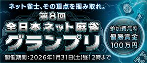 「第8回全日本ネット麻雀グランプリ」開催中