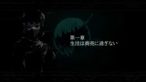 第一章：生活は商売に過ぎない