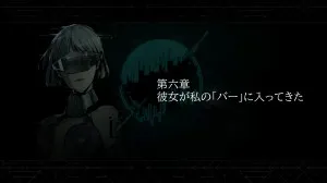 第六章：彼女が私の「バー」に入ってきた