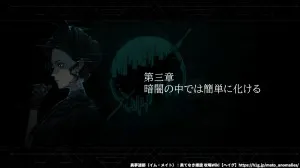 第三章：暗闇の中では簡単に化ける