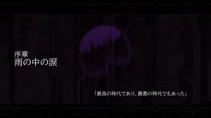 序章：雨の中の涙