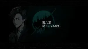 第八章：戻ってくるから