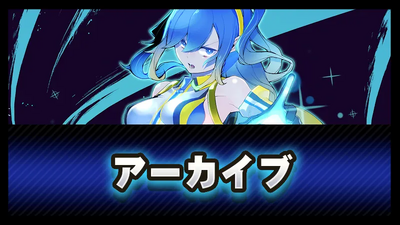 アーカイブの画像