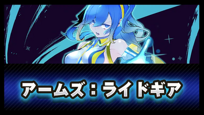 アームズ:ライドギアの画像 アームズ:ライドギアの画像