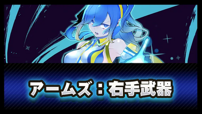 アームズ：右手武器の画像