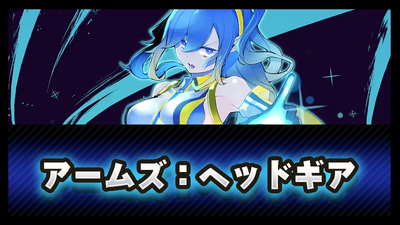 アームズ：ヘッドギアの画像