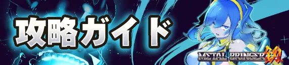 攻略ガイドの見出し画像 攻略ガイドの見出し画像