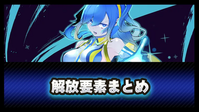 解放要素まとめの画像 解放要素まとめの画像