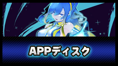 APPディスクの画像