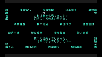 メデューサ再戦：無我夢中を作る