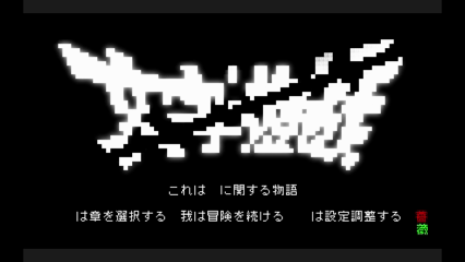 エンディング回収