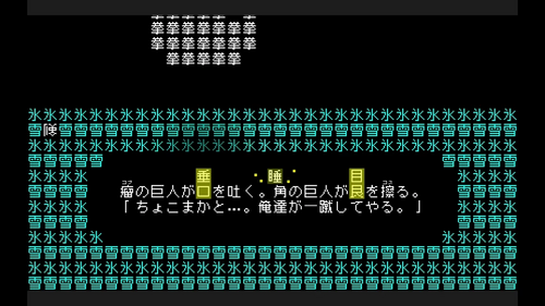 巨人戦：「睡」を作る