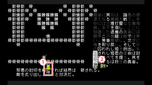 「除」→「封印解除」