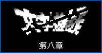 第八章