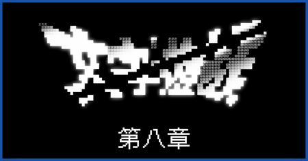 第八章の攻略チャート