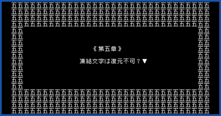 第五章の攻略チャート